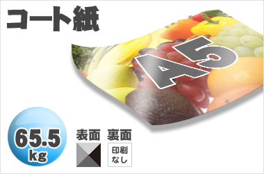 A5サイズ/コート65.5kg/片面一色