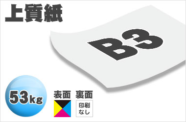 B3サイズ／上質53kg／片面フルカラー