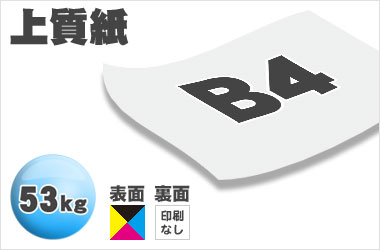B4サイズ/上質53kg/片面フルカラー
