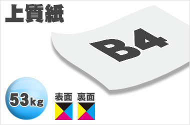 B4サイズ／上質53kg／両面フルカラー