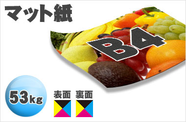 B4サイズ/マット53kg/両面フルカラー