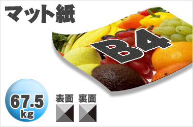 B4サイズ/マット67.5kg/両面一色