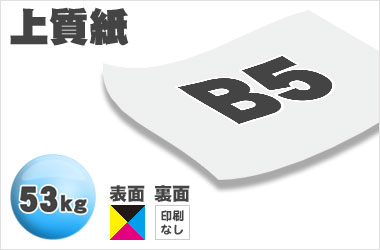 B5サイズ/上質53kg/片面フルカラー