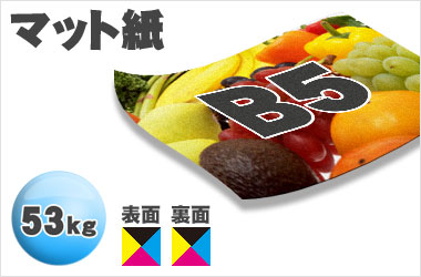 B5サイズ/マット53kg/両面フルカラー