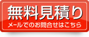 無料見積り