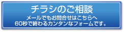 メールでもお問合せはこちらへ60秒で終わるカンタンなフォームです。