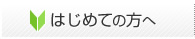 初めての方へ