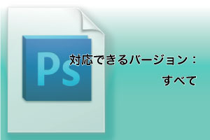 Adobe Photoshopのすべてのバージョンに対応