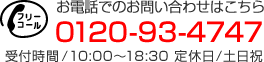 お電話：0120-93-4747