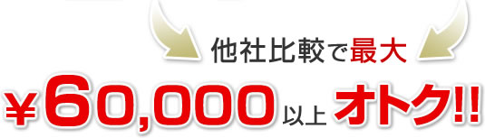 最大60,000円以上オトク!!