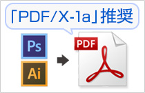 PDF/X-1a:2001でご入稿ください