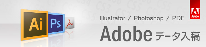 Adobeデータ入稿