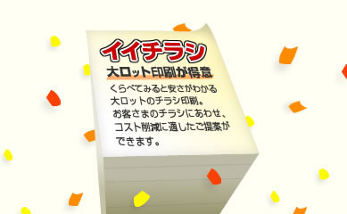 大ロット印刷は不動産チラシ.comにおまかせ