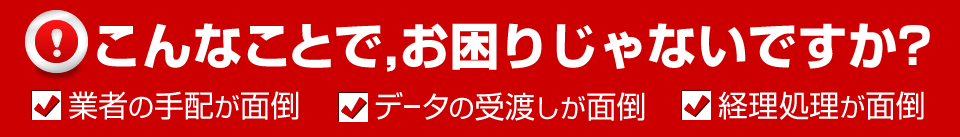 こんなことでお困りじゃないですか?