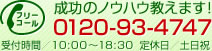 成功のノウハウ教えます！