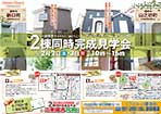 橿原市完成見学会両面チラシ［オモテ］