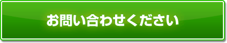 お問い合わせください