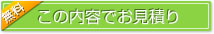 この内容でお見積もり