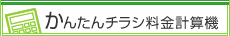 かんたんチラシ料金計算機