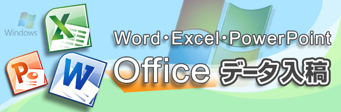 Officeデータ入稿