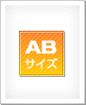 AB用紙イメージ