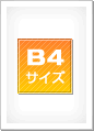 B4用紙イメージ