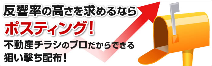 反響率の高さを求めるならポスティング！