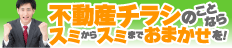 不動産チラシのことならおまかせを！