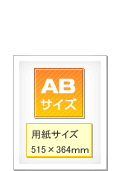 ABチラシのイメージ