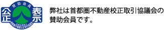 弊社は首都圏不動産公正取引協議会の賛助会員です。