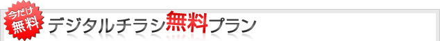 デジタルチラシ無料プラン