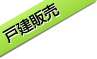 橿原市完成見学会両面チラシ